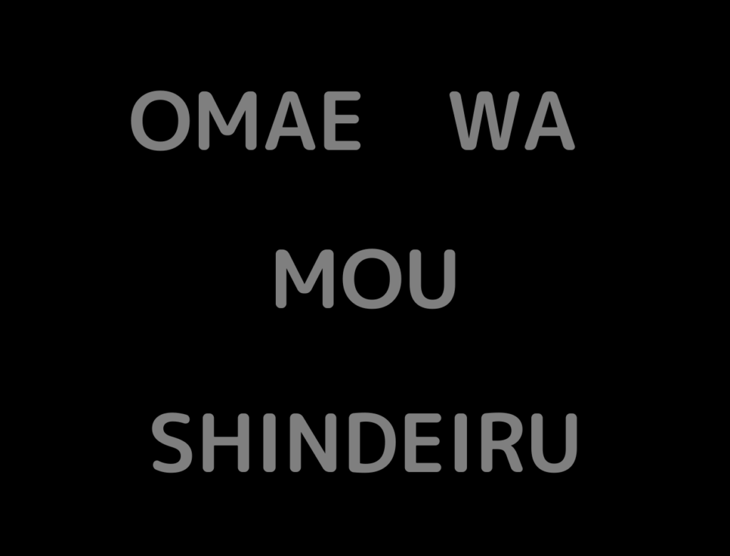 お前はもう死んでいる