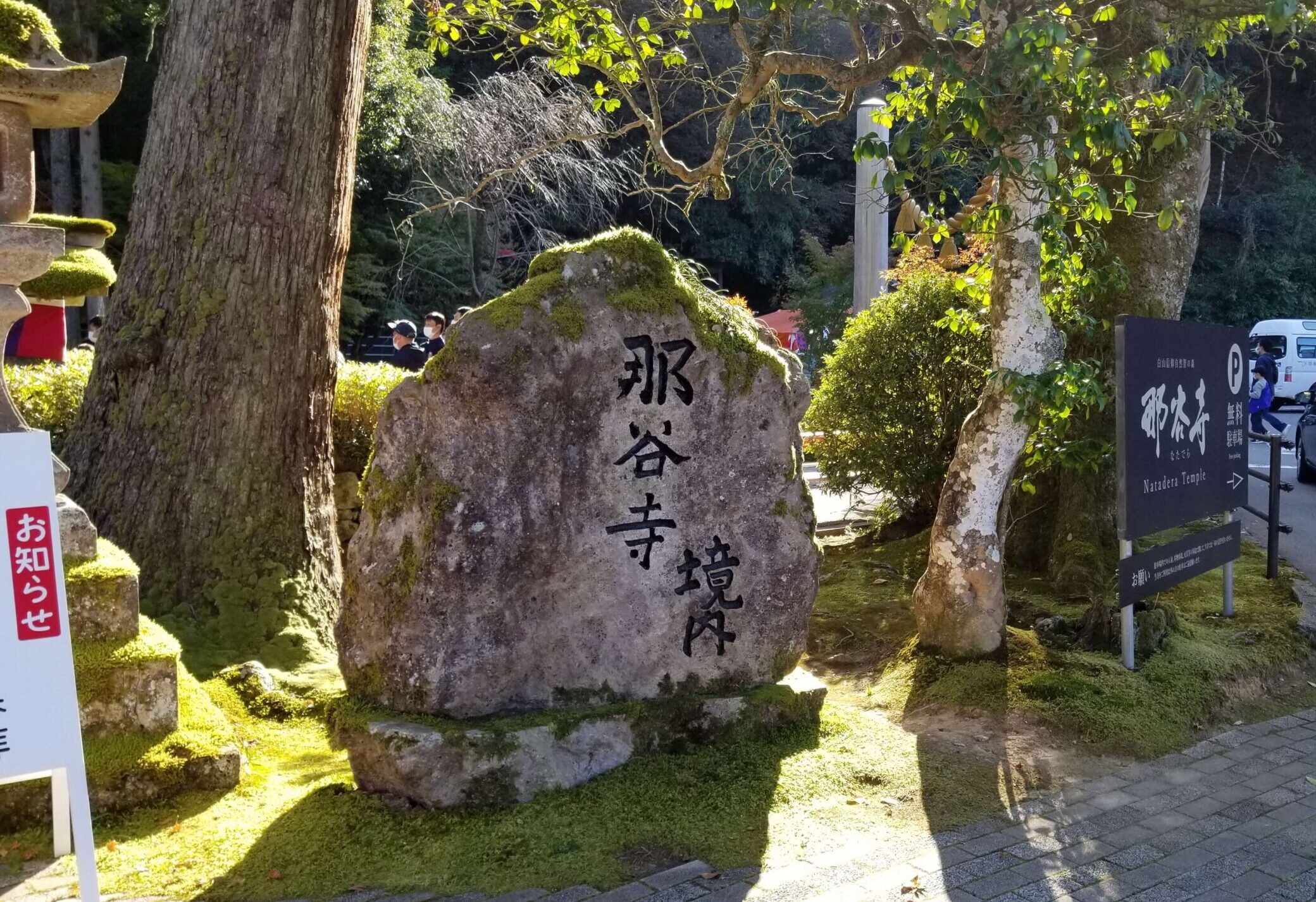 那谷寺